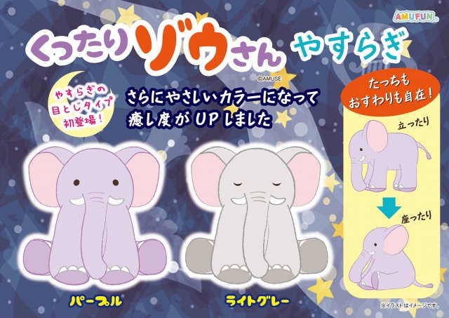 9月の新商品 アミューズプライズーnew Item くったりゾウさんやすらぎ アミューズ最新情報