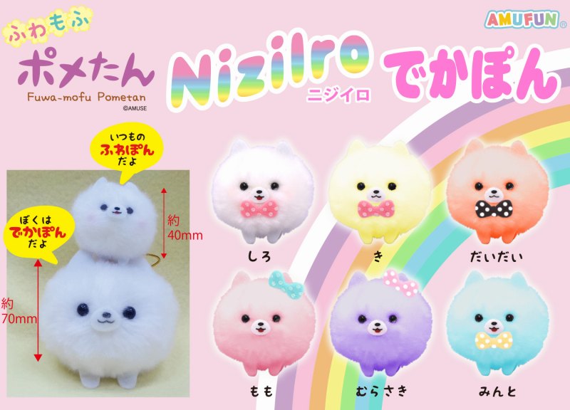 ≪6月の新商品≫ポメたんNiziiroでかぽん★アミューズプライズ-NEW ITEM！