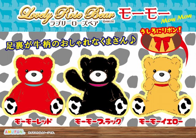 11月の新商品 アミューズプライズーnew Item ラブリーローズベアモーモーbig アミューズ最新情報