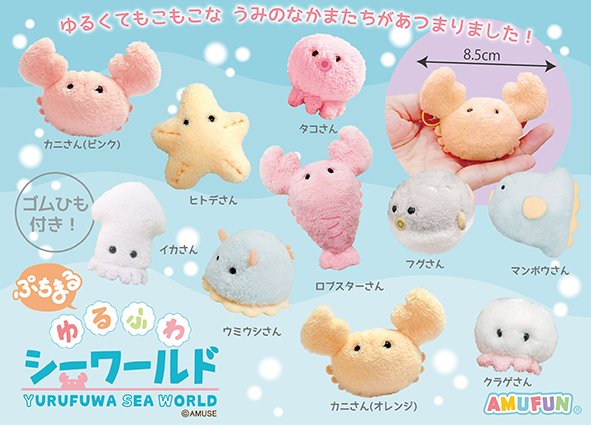 ≪12月の新商品≫アミューズプライズーNEW ITEM！★ゆるふわシーワールド ★｜アミューズ最新情報