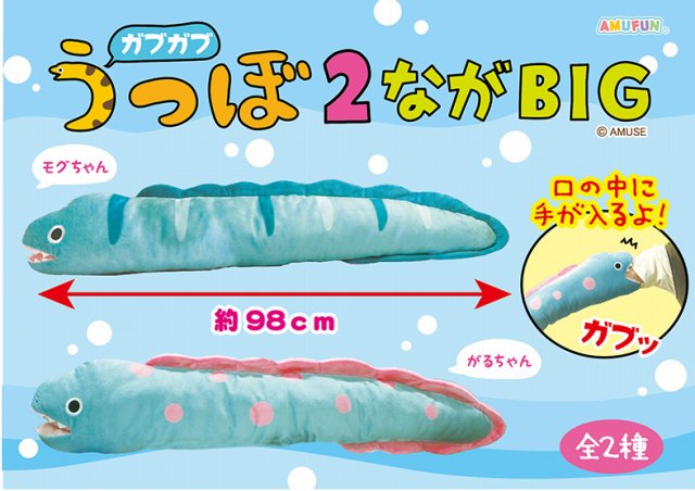 ガブガブうつぼ2ながBIG 