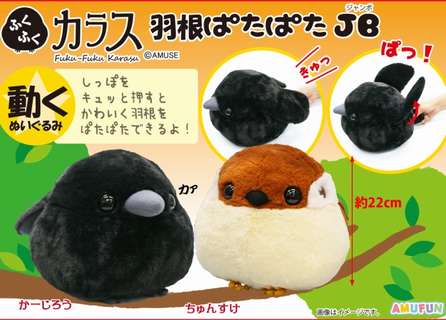 1月の新商品 アミューズプライズーnew Item ふくふくカラス羽根ぱたぱたｊｂ アミューズ最新情報