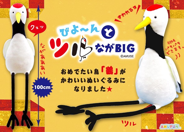 びよーんとツル ながBIG