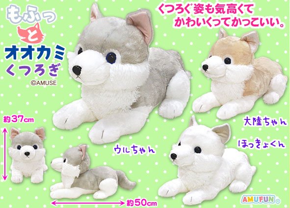 新品　もふっとオオカミくつろぎＢＩＧ　ウルちゃん　ぬいぐるみ　寝そべり