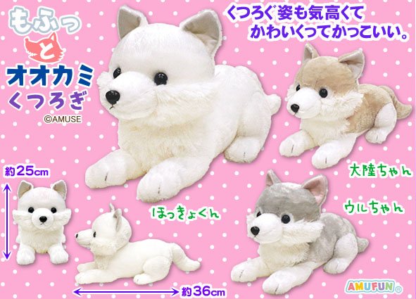 新品　もふっとオオカミくつろぎＢＩＧ　ウルちゃん　ぬいぐるみ　寝そべり