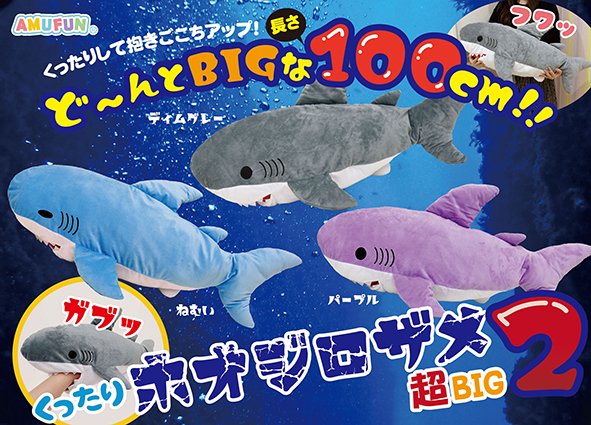 くったりホオジロザメ2超BIG