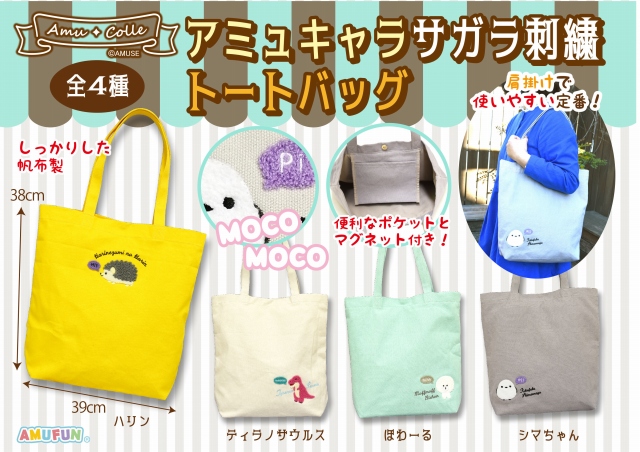 ≪5月の新商品≫アミュキャラサガラ刺繍トートバッグ★アミューズプライズ-NEW ITEM！