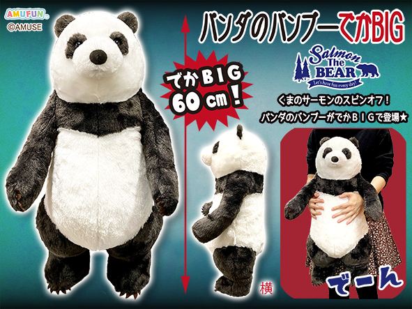 ≪6月の新商品≫パンダのバンブーでかBIG★アミューズプライズ-NEW ITEM！