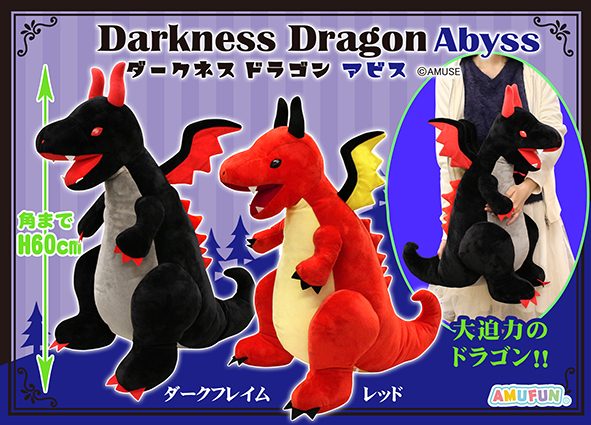 ≪6月の新商品≫ダークネスドラゴンアビス☆アミューズプライズ-NEW ...