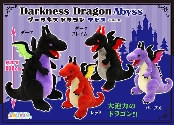 ≪6月の新商品≫ダークネスドラゴンアビス☆アミューズプライズ-NEW ...