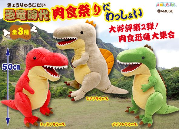 ≪7月の新商品≫恐竜時代肉食祭りだわっしょい☆アミューズプライズ 