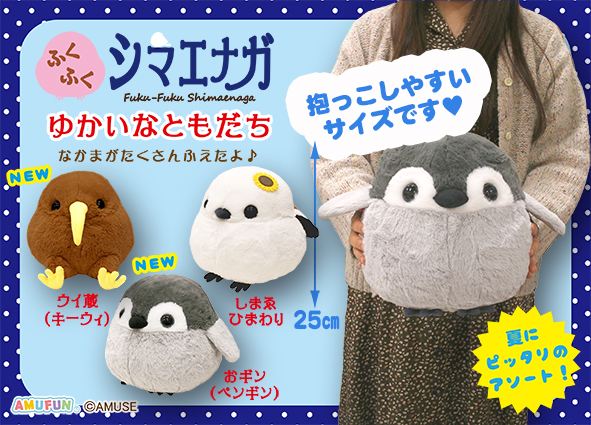 新品　ふくふくシマエナガゆかいなともだちBIG　ウイ蔵　キーウィ　ぬいぐるみ