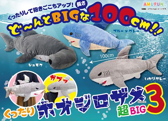 くったりホオジロザメ3超BIG