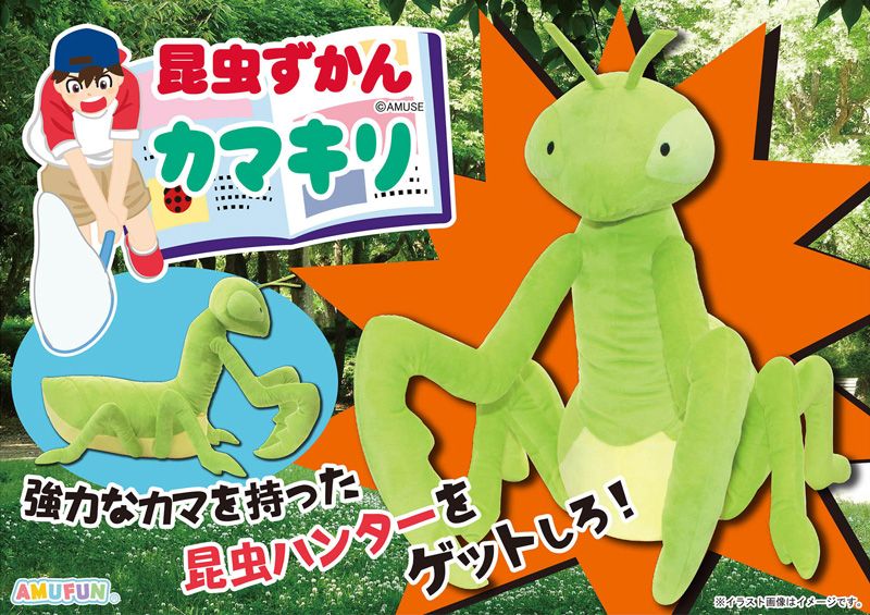 ≪7月の新商品≫昆虫ずかんカマキリでかBIG★アミューズプライズ-NEW ITEM！