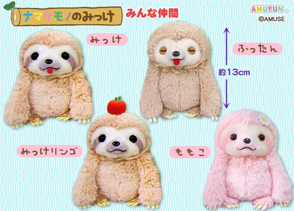 ≪8月の新商品≫ナマケモノのみっけみんな仲間☆アミューズプライズ 