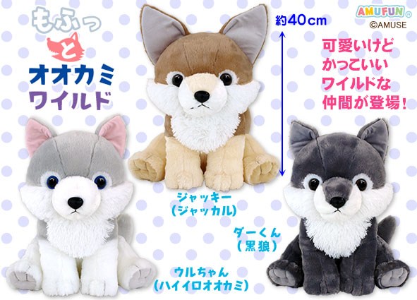 ≪8月の新商品≫もふっとオオカミワイルド☆アミューズプライズ-NEW ...