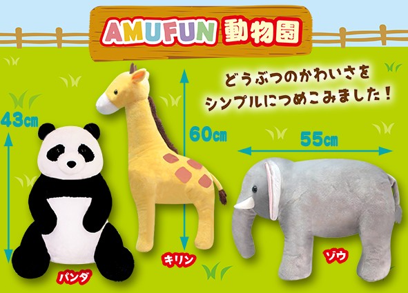 AMUFUN動物園BIG