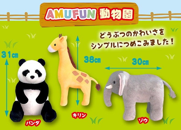 AMUFUN動物園JB