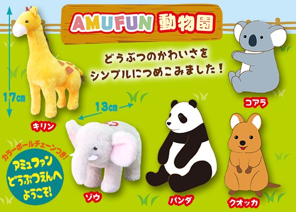 AMUFUN動物園LMC