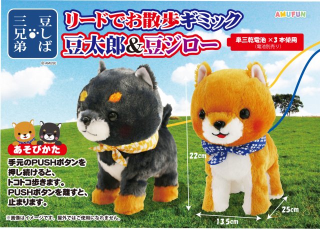 豆しば三兄弟リードでお散歩ギミック豆太郎&豆ジロー