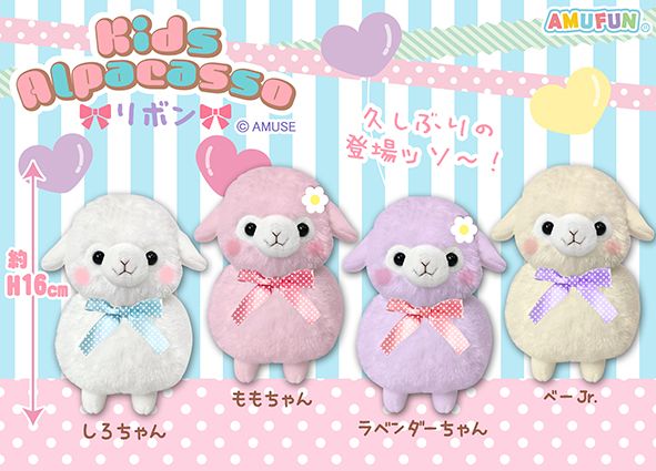 ≪9月の新商品≫キッズアルパカッソリボン★アミューズプライズ-NEW ITEM！