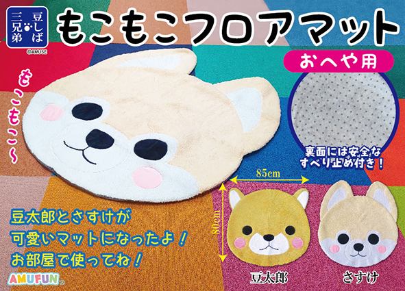 ≪10月の新商品≫豆しば三兄弟もこもこフロアマット ★アミューズプライズ-NEW ITEM！