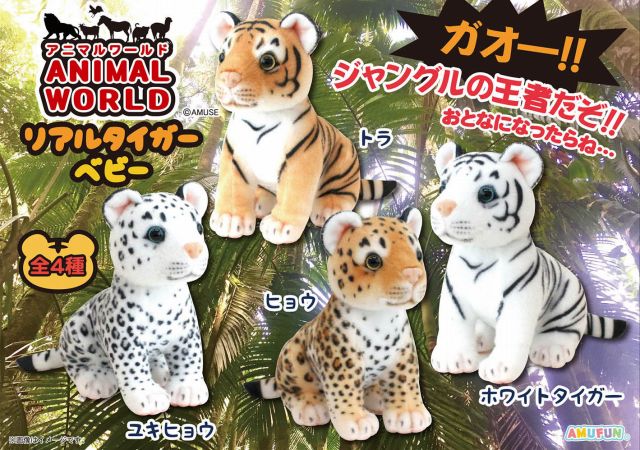 ≪9月の新商品≫アニマルワールドリアルタイガーベビー★アミューズプライズ-NEW ITEM！