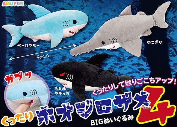 くったりホオジロザメ4超BIG