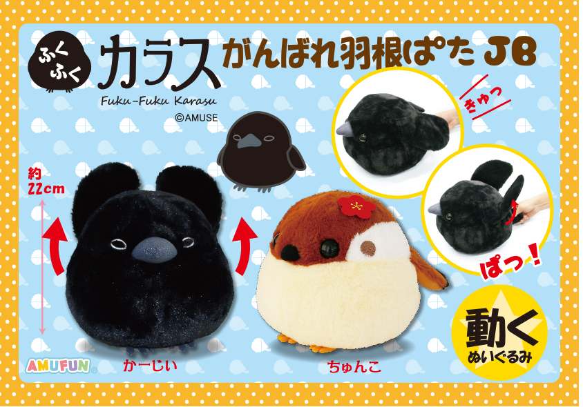 11月の新商品 ふくふくカラスがんばれ羽根ぱたｊｂ アミューズプライズ New Item アミューズ最新情報