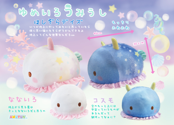 ≪10月の新商品≫ゆめいろうみうしほしぞらデイズBIG ★アミューズプライズ-NEW ITEM！