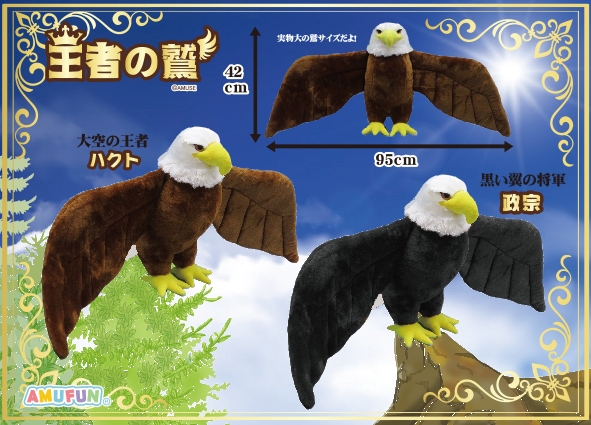 12月の新商品 王者の鷲 アミューズプライズ New Item アミューズ最新情報