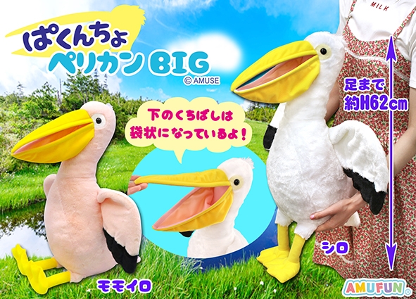 ぱくんちょペリカンBIG