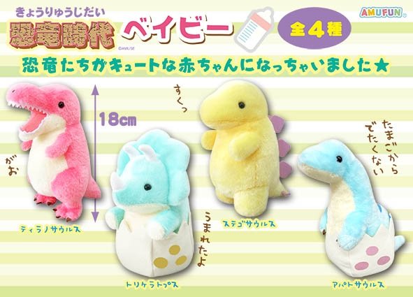 ≪3月の新商品≫恐竜時代ベイビー☆アミューズプライズ-NEW ITEM