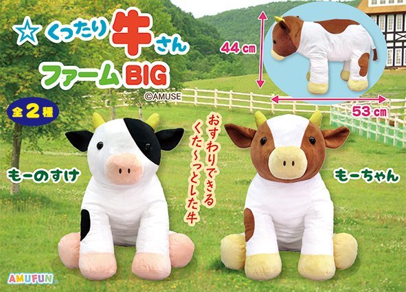 くったり牛さんファームBIG
