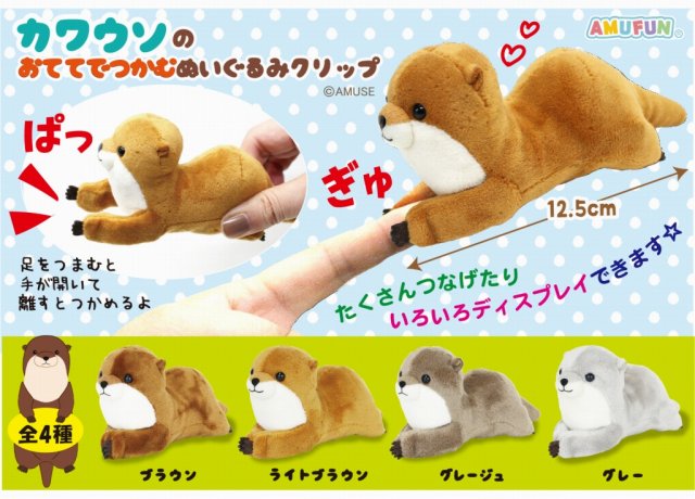 ≪3月の新商品≫カワウソのおててでつかむぬいぐるみクリップ ★アミューズプライズ-NEW ITEM！