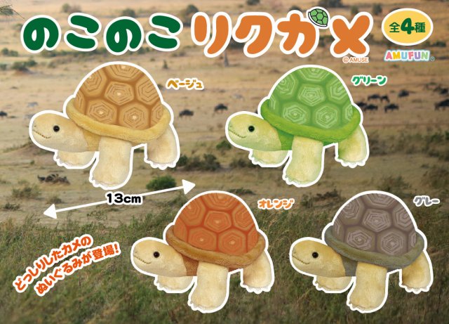 ≪3月の新商品≫のこのこリクガメ☆アミューズプライズ-NEW ITEM!|アミューズ最新情報 リクガメ ぬいぐるみ グリーン