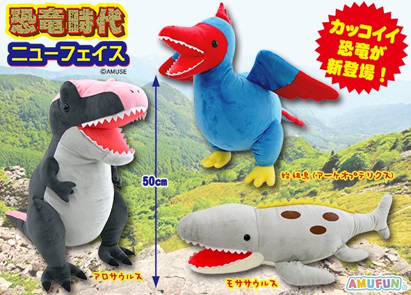 恐竜時代ニューフェイスBIG
