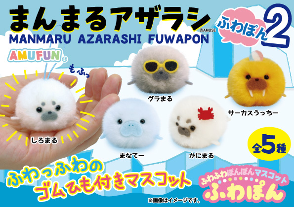 ≪4月の新商品≫まんまるアザラシふわぽん2★アミューズプライズ-NEW ITEM！