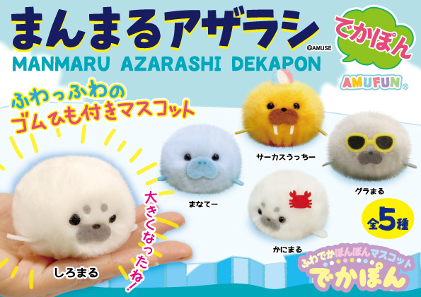 ≪4月の新商品≫まんまるアザラシでかぽん★アミューズプライズ-NEW ITEM！