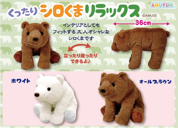 くったりシロくまリラックスJB