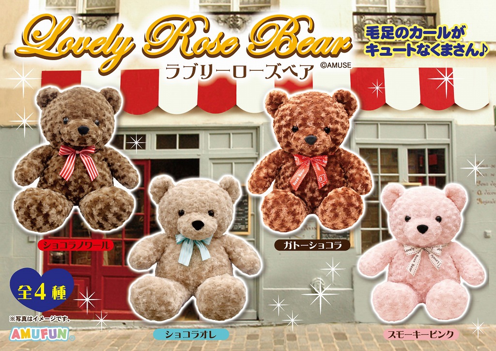 ≪4月の新商品≫ラブリーローズベアAS2ＢＩＧ★アミューズプライズ-NEW ITEM！