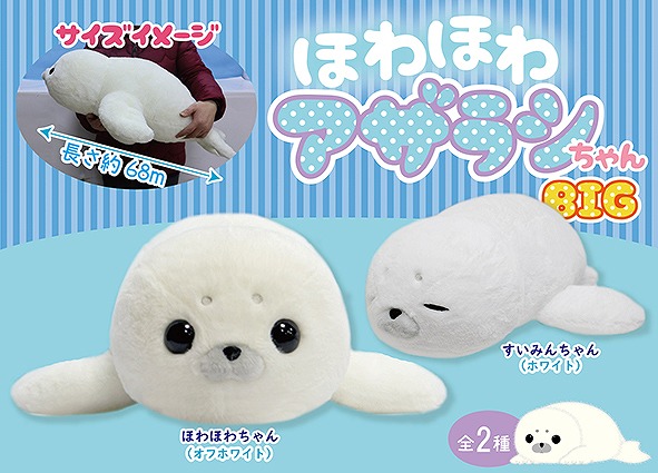 ≪5月の新商品≫ほわほわアザラシちゃん☆アミューズプライズ-NEW ITEM ...