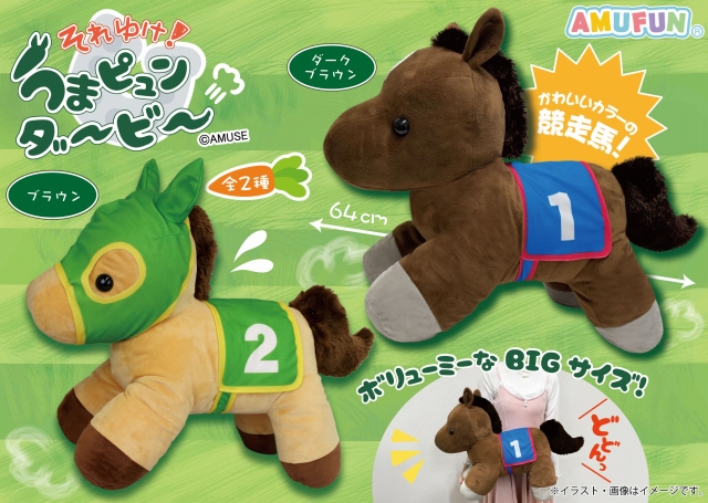 ≪5月の新商品≫それゆけ!うまピュンダービー☆アミューズプライズ