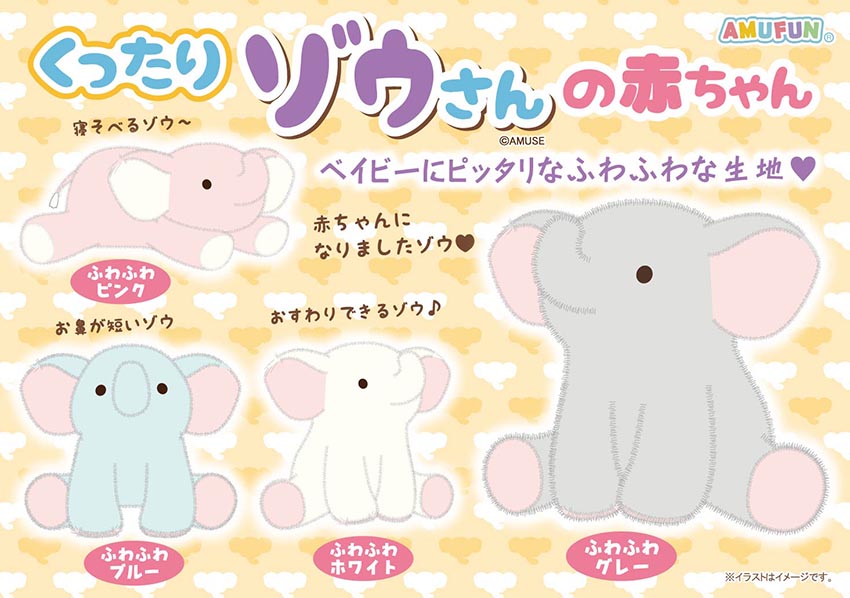 ≪5月の新商品≫くったりゾウさんの赤ちゃん★アミューズプライズ-NEW ITEM！