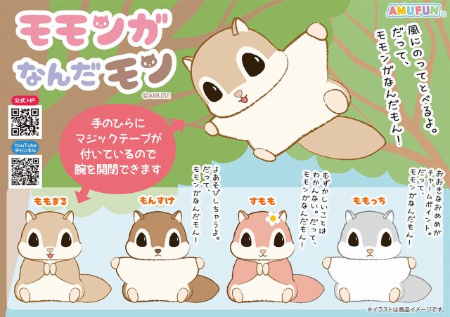 ≪5月の新商品≫モモンガなんだモンそよ風★アミューズプライズ-NEW ITEM！