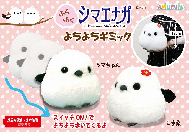 ふくふくシマエナガよちよちギミック