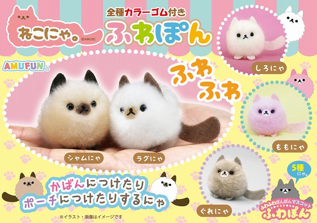 6月の新商品 ねこにゃ ふわぽん アミューズプライズ New Item アミューズ最新情報