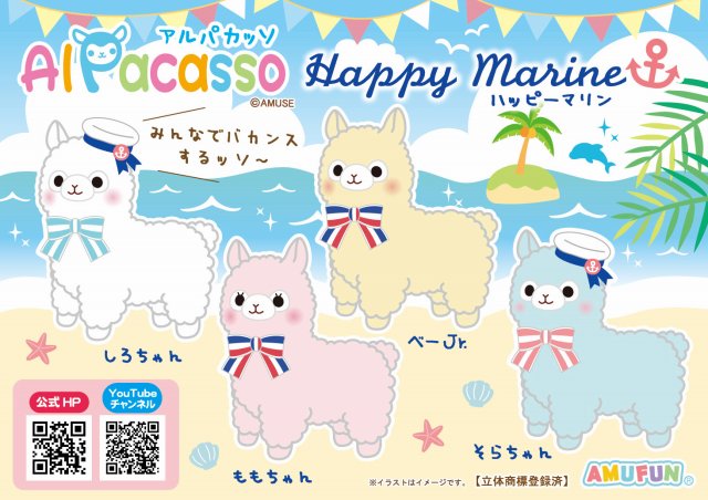 ≪6月の新商品≫アルパカッソハッピーマリン★アミューズプライズ-NEW ITEM！