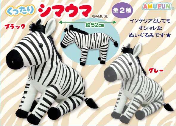 ≪6月の新商品≫くったりシマウマ☆アミューズプライズ-NEW ITEM