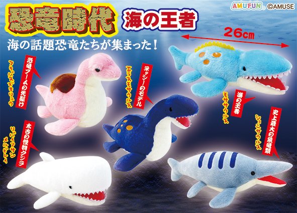 恐竜時代海の王者ST